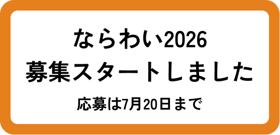 ならわい2026 募集スタートしました